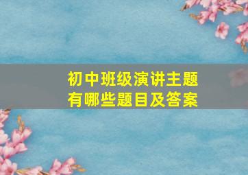 初中班级演讲主题有哪些题目及答案