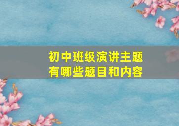 初中班级演讲主题有哪些题目和内容