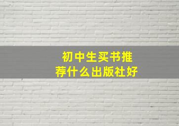 初中生买书推荐什么出版社好