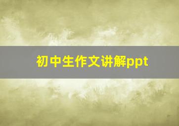 初中生作文讲解ppt