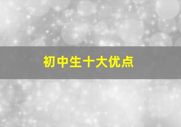 初中生十大优点