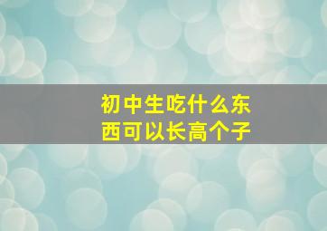 初中生吃什么东西可以长高个子