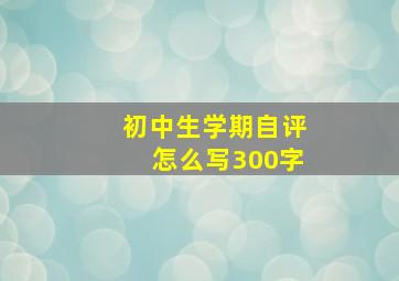 初中生学期自评怎么写300字