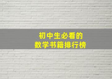 初中生必看的数学书籍排行榜