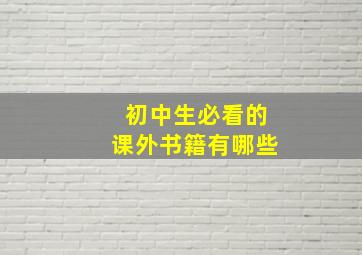 初中生必看的课外书籍有哪些