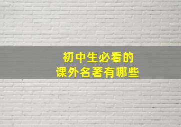 初中生必看的课外名著有哪些