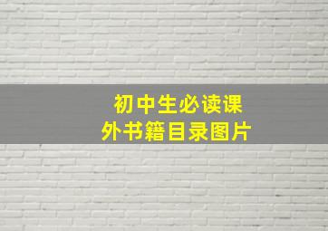 初中生必读课外书籍目录图片