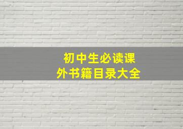 初中生必读课外书籍目录大全