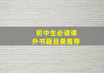 初中生必读课外书籍目录推荐