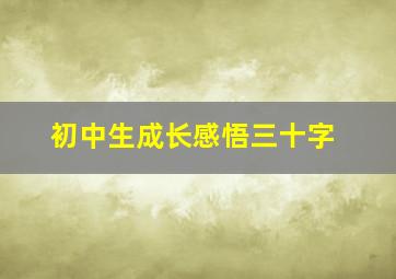 初中生成长感悟三十字