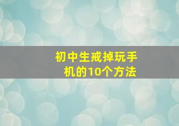 初中生戒掉玩手机的10个方法