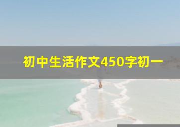 初中生活作文450字初一