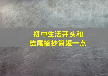 初中生活开头和结尾摘抄简短一点