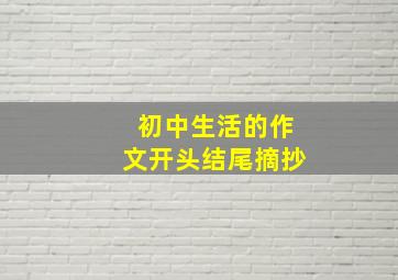 初中生活的作文开头结尾摘抄