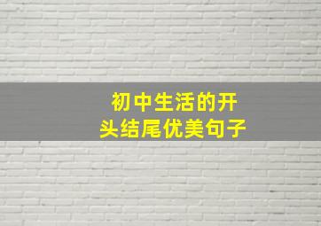 初中生活的开头结尾优美句子