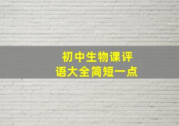 初中生物课评语大全简短一点