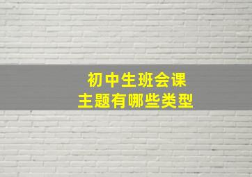 初中生班会课主题有哪些类型