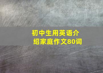 初中生用英语介绍家庭作文80词