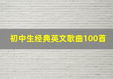 初中生经典英文歌曲100首