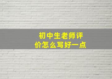 初中生老师评价怎么写好一点