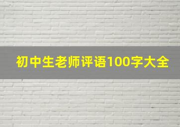 初中生老师评语100字大全