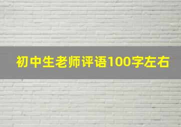 初中生老师评语100字左右