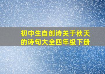 初中生自创诗关于秋天的诗句大全四年级下册