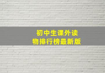 初中生课外读物排行榜最新版