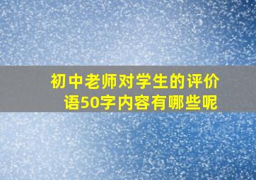 初中老师对学生的评价语50字内容有哪些呢