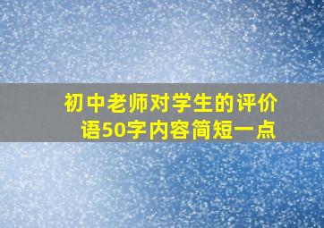 初中老师对学生的评价语50字内容简短一点