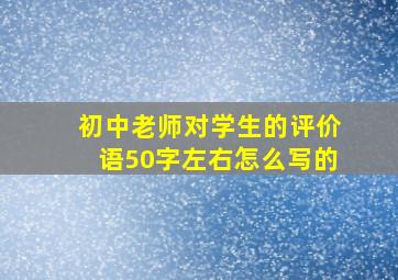 初中老师对学生的评价语50字左右怎么写的