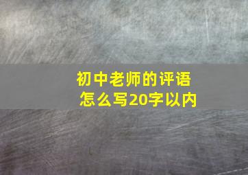 初中老师的评语怎么写20字以内