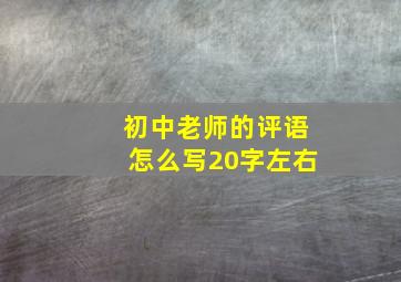 初中老师的评语怎么写20字左右