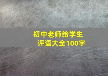 初中老师给学生评语大全100字