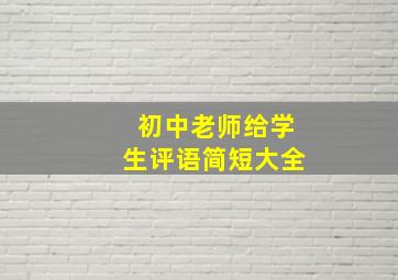 初中老师给学生评语简短大全