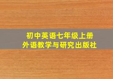 初中英语七年级上册外语教学与研究出版社