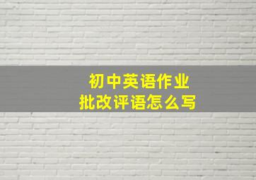 初中英语作业批改评语怎么写