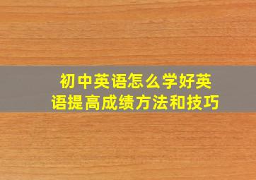 初中英语怎么学好英语提高成绩方法和技巧