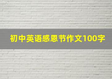 初中英语感恩节作文100字