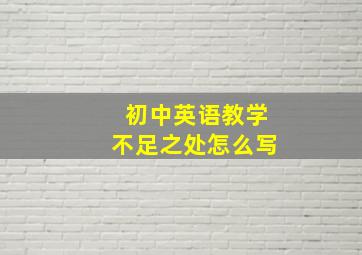 初中英语教学不足之处怎么写