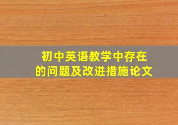 初中英语教学中存在的问题及改进措施论文