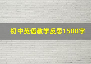 初中英语教学反思1500字