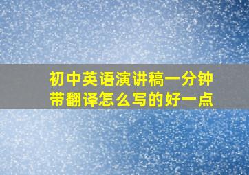 初中英语演讲稿一分钟带翻译怎么写的好一点