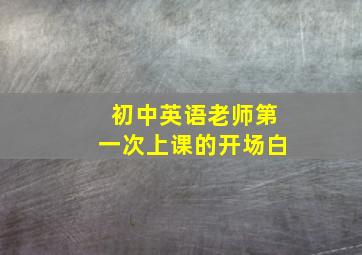 初中英语老师第一次上课的开场白