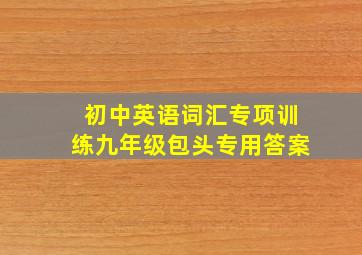 初中英语词汇专项训练九年级包头专用答案