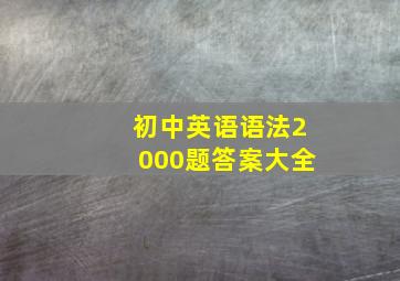 初中英语语法2000题答案大全