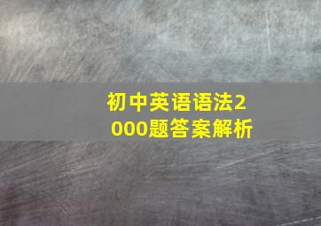 初中英语语法2000题答案解析