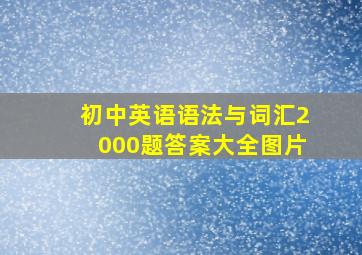 初中英语语法与词汇2000题答案大全图片