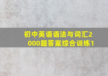 初中英语语法与词汇2000题答案综合训练1