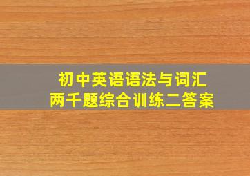 初中英语语法与词汇两千题综合训练二答案